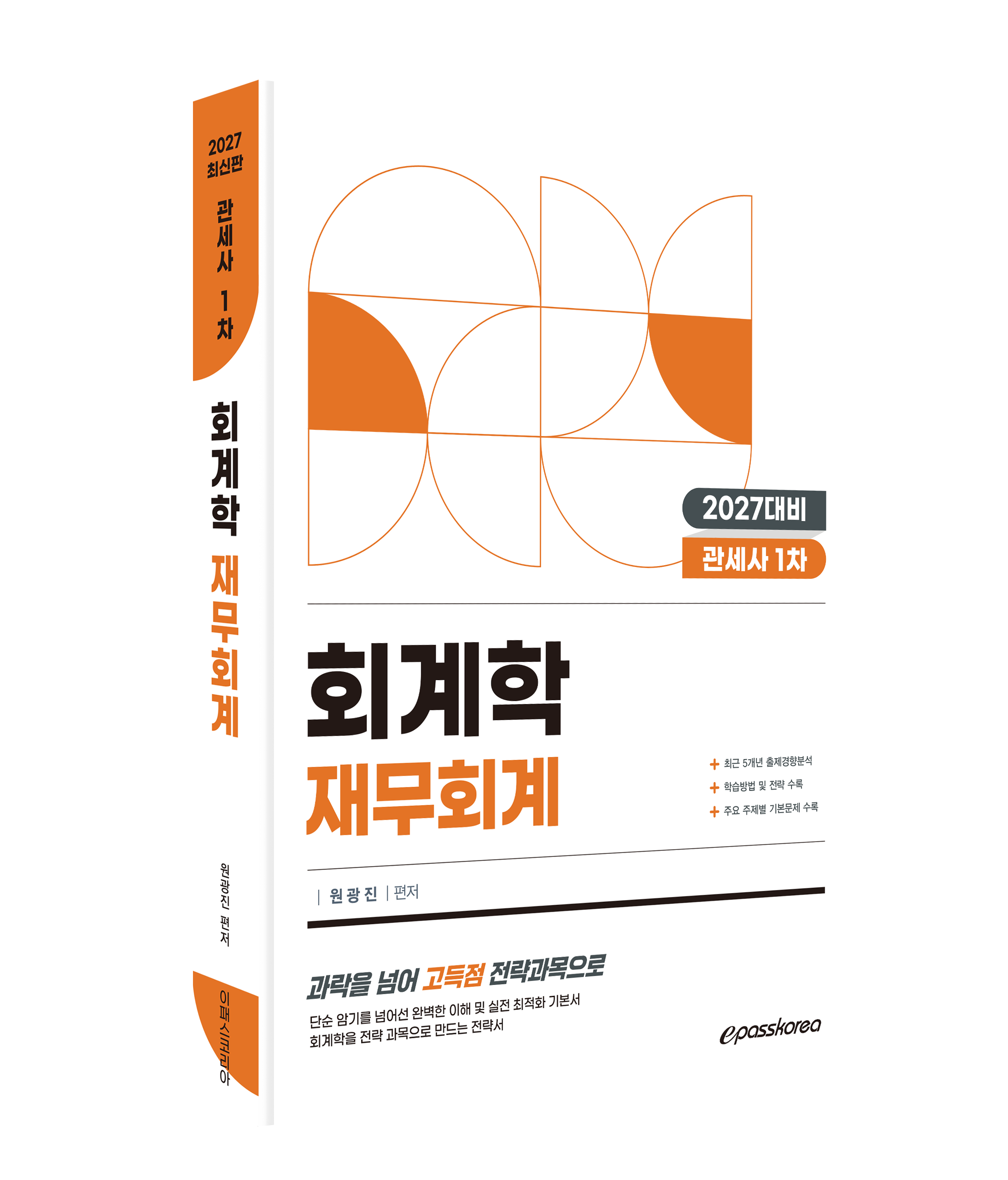 2027 관세사 회계학 재무회계 자세히보기
